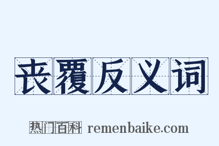 丧覆反义词是什么意思的图片